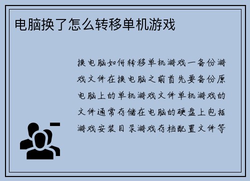 电脑换了怎么转移单机游戏