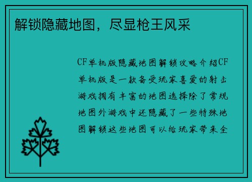 解锁隐藏地图，尽显枪王风采