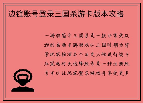 边锋账号登录三国杀游卡版本攻略