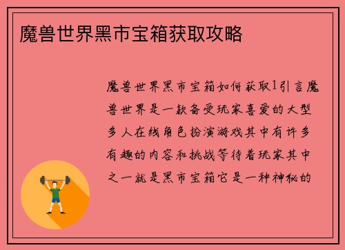 魔兽世界黑市宝箱获取攻略